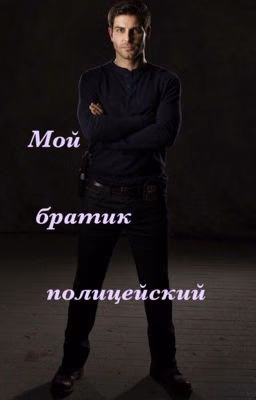 Мой братик полицейский 🤍