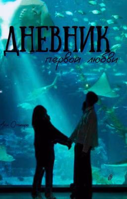 Дневник Первой Любви.