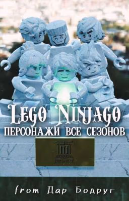 LEGO NINJAGO персонажи всех сезонов