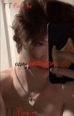 Один На Миллион🙇‍♀️💋