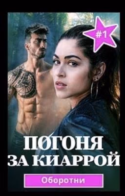 Погоня за Киаррой