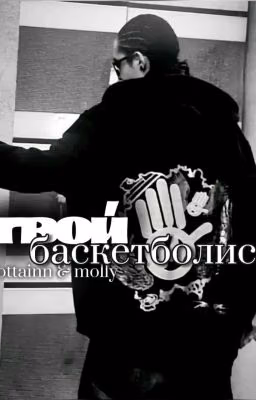 Твой Баскетболист - Tom Kaulitz