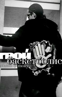 Твой Баскетболист - Tom Kaulitz 