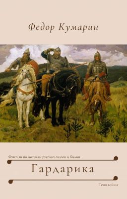 Гардарика: Тени войны