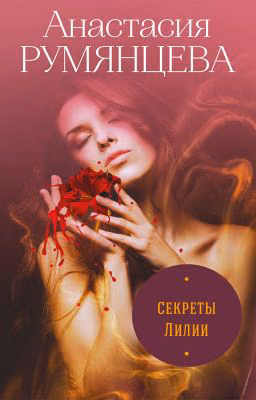 Секреты Лилии (1) (ЭКСМО)