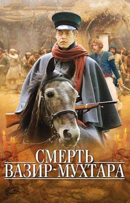 Смерть Вазир-Мухтара