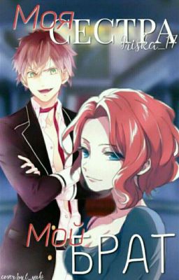 Моя Сестра. Мой Брат.