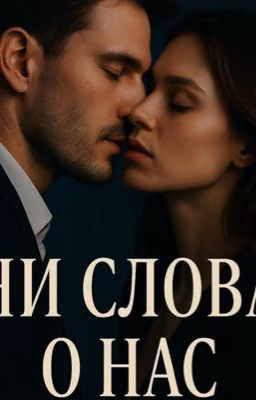 Ни слова о нас