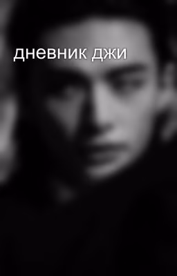 дневник джи