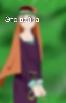 Это война