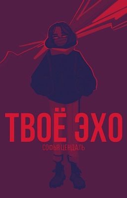 Твоё эхо