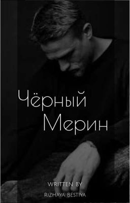 Чёрный Мерин