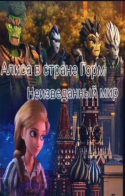 Алиса в стране Горм. Неизведанный мир