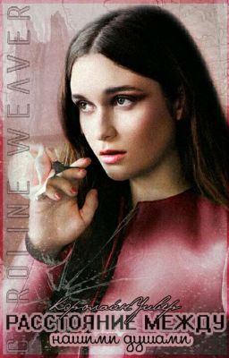 Расстояние между нашими душами