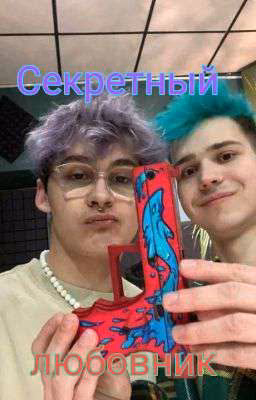 Секретный любовник