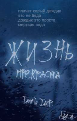 жизнь прекрасна