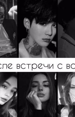 После встречи с вами..