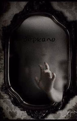 Зеркало. Часть 1 | 18+
