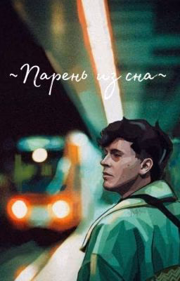 ~ Парень из сна ~