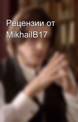 Рецензии от MikhailB17