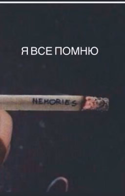 Я все помню.