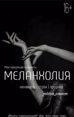 Меланхолия | 16+