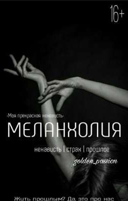 Меланхолия | 16+