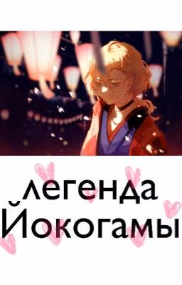 легенда Йокогамы
