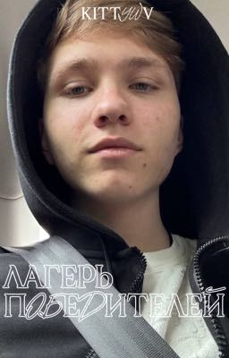 Лагерь победителей/mOnesy