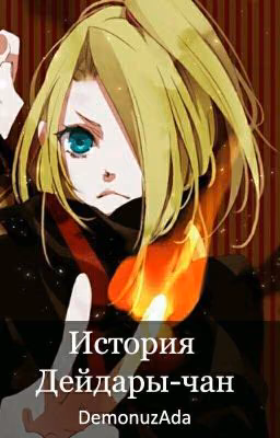 Naruto: История Дейдары-чан