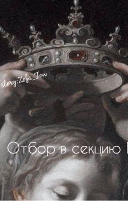 Отбор в секцию В