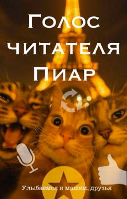 Голос читателя/Пиар