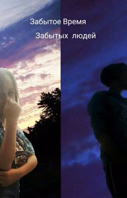 Забытое время и Люди