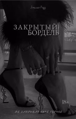 ЗАКРЫТЫЙ БОРДЕЛЬ 