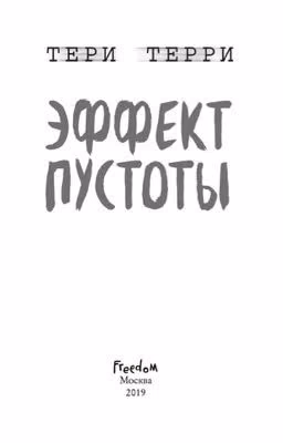 Эффект Пустоты