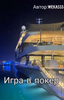 Игра в покер