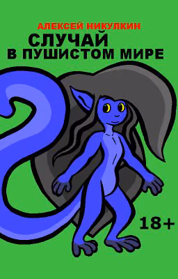 Случай в пушистом мире