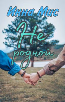 Не родной