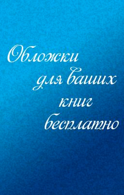 Бесплатные обложки для ваших книг.[заморожено]