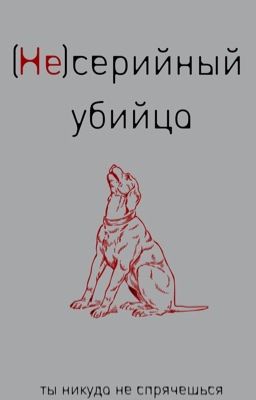 (Не)серийный убийца