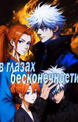 В глазах Бесконечности (Магическая битва фанфик)