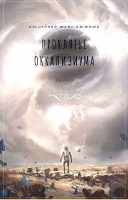 Проклятье Оккализиума