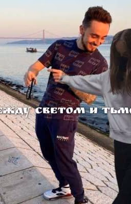 Между светом и тьмой