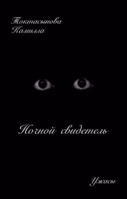 Ночной свидетель.