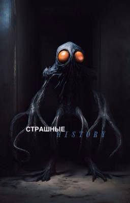 Страшные истории / scary history