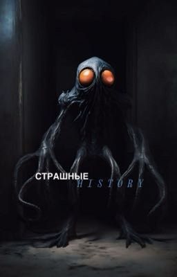 Страшные истории / scary history 