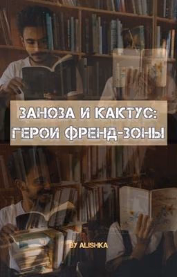 Заноза и Кактус ( Кавказская История)