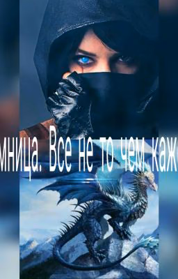 Наемница. Все не то чем кажется.