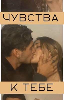 Чувства к тебе