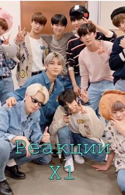 💕✨Реакции X1✨💕